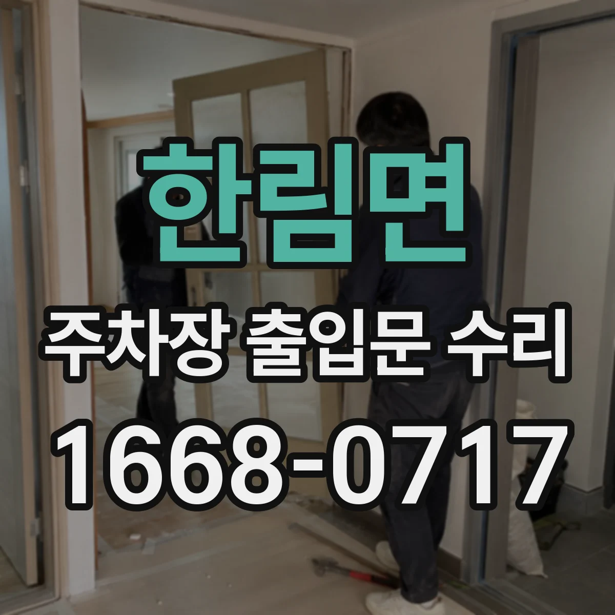 한림면 주차장 출입문 수리