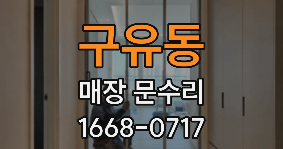 구유동 매장 문수리
