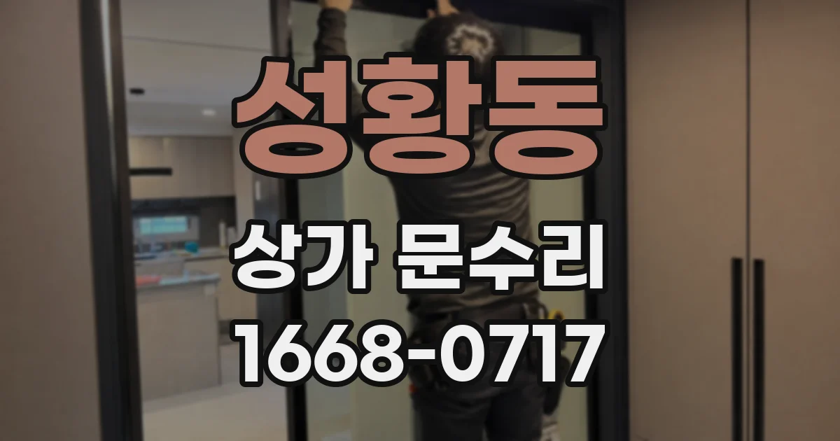 성황동 상가 문수리