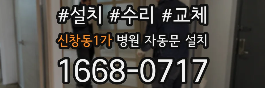 신창동1가 병원 자동문 설치