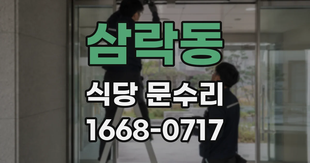 삼락동 식당 문수리