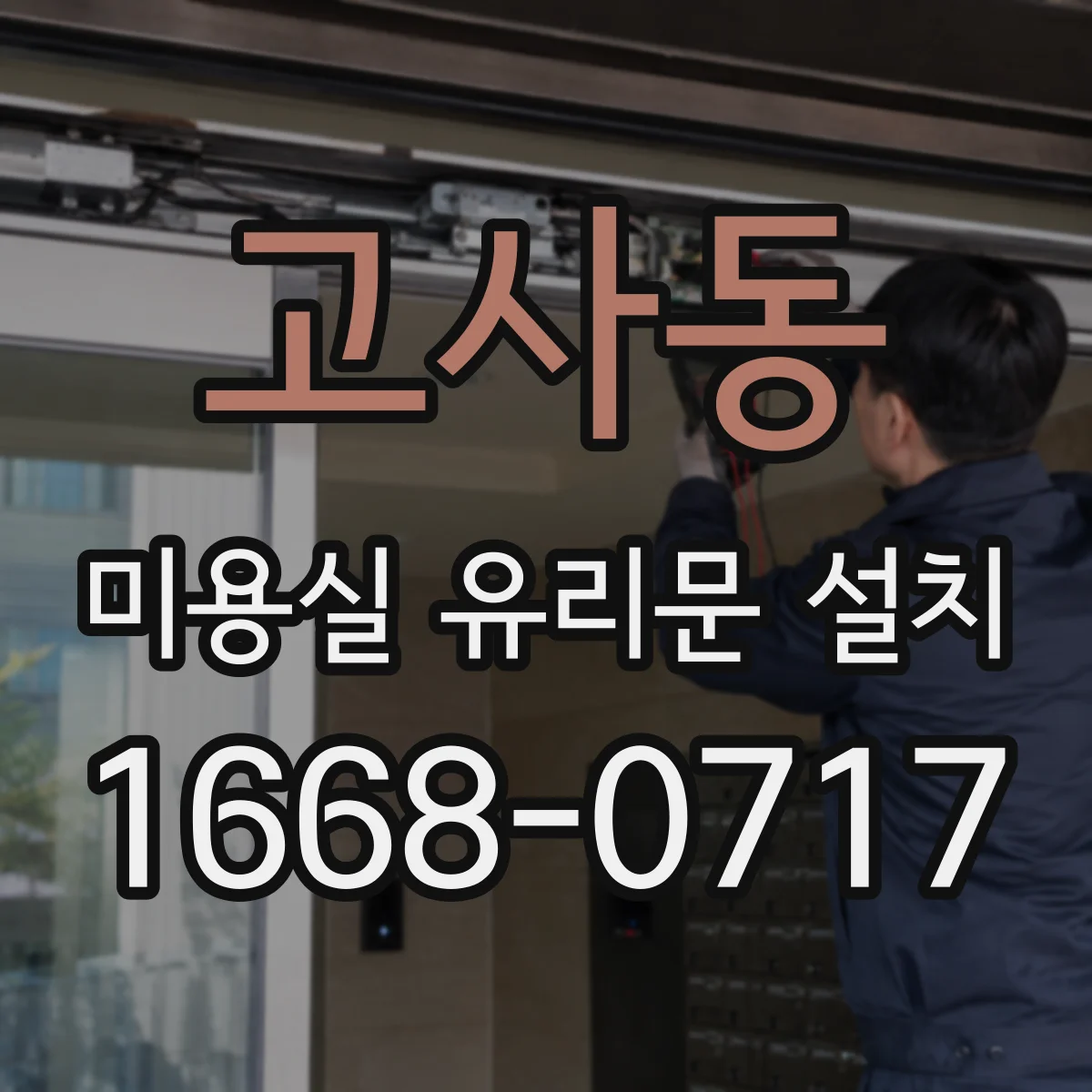 고사동 미용실 유리문 설치