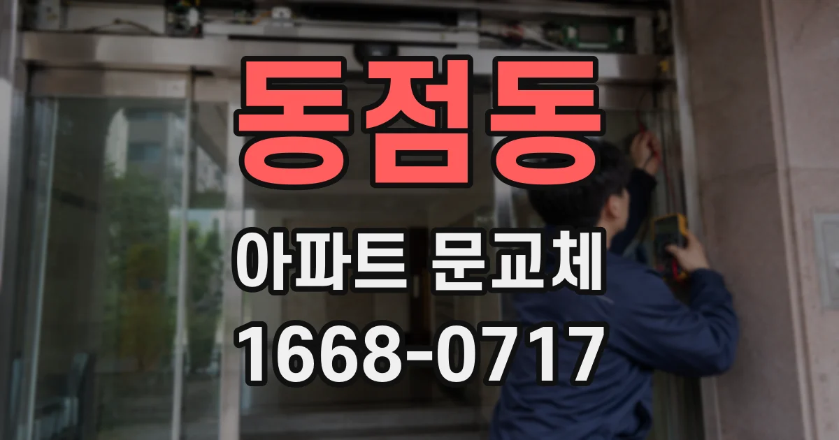 동점동 아파트 문교체