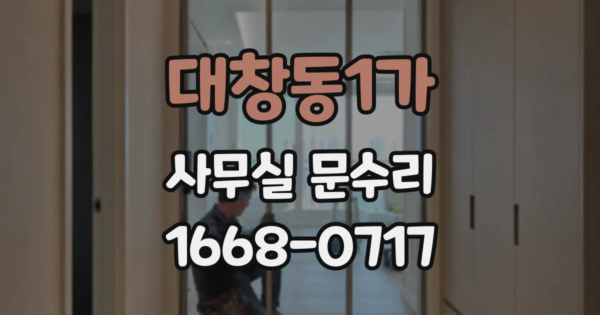 대창동1가 사무실 문수리