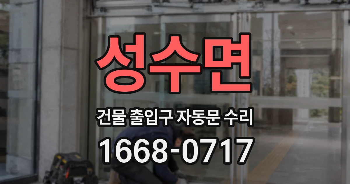 성수면 건물 출입구 자동문 수리