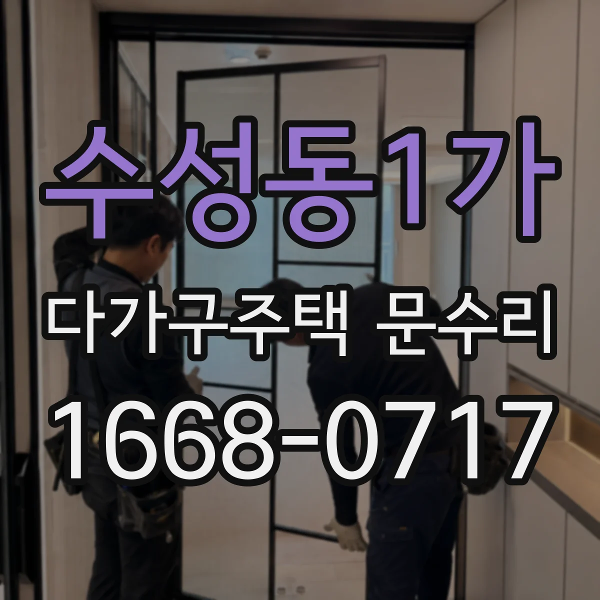 수성동1가 다가구주택 문수리