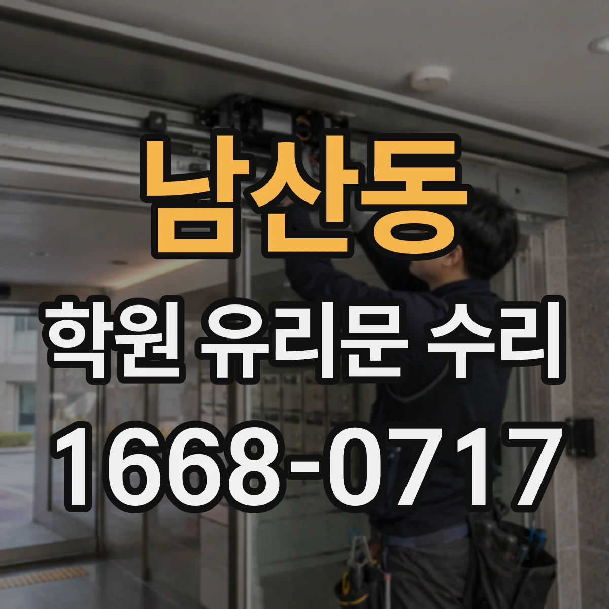 남산동 학원 유리문 수리