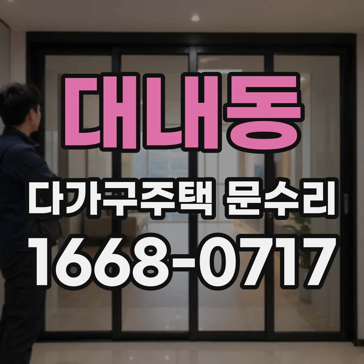 대내동 다가구주택 문수리 입주 전 점검 기준에 따른 세대별 범위