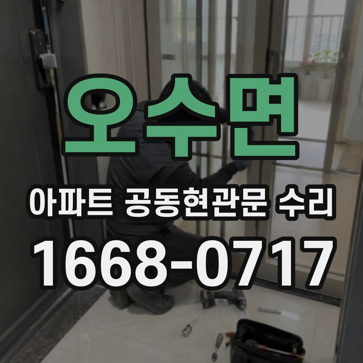 오수면 아파트 공동현관문 수리