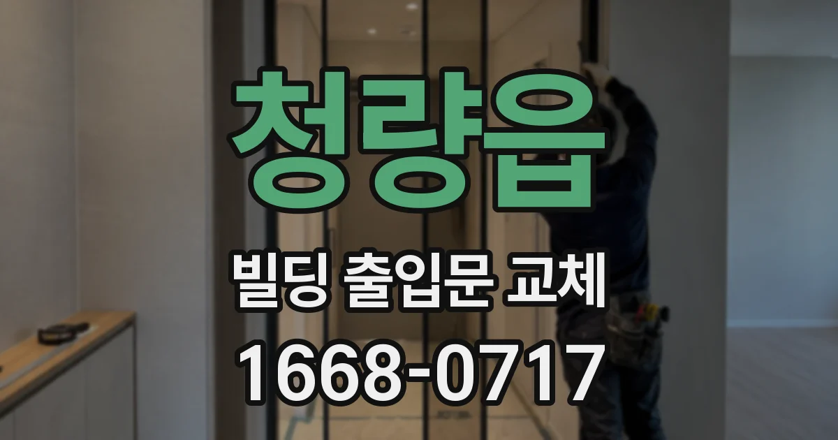 청량읍 빌딩 출입문 교체