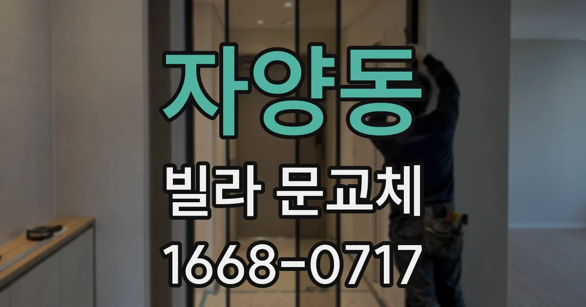 자양동 빌라 문교체
