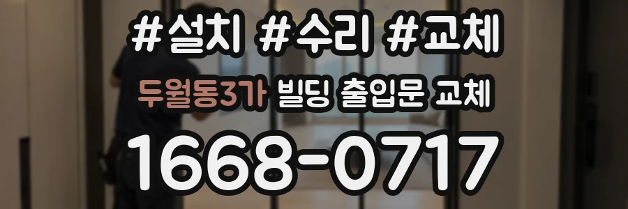 두월동3가 빌딩 출입문 교체