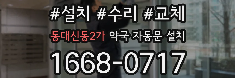 동대신동2가 약국 자동문 설치