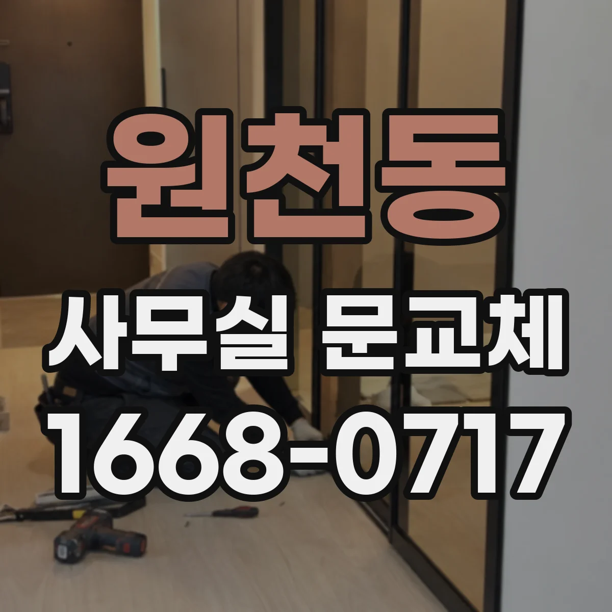 원천동 사무실 문교체