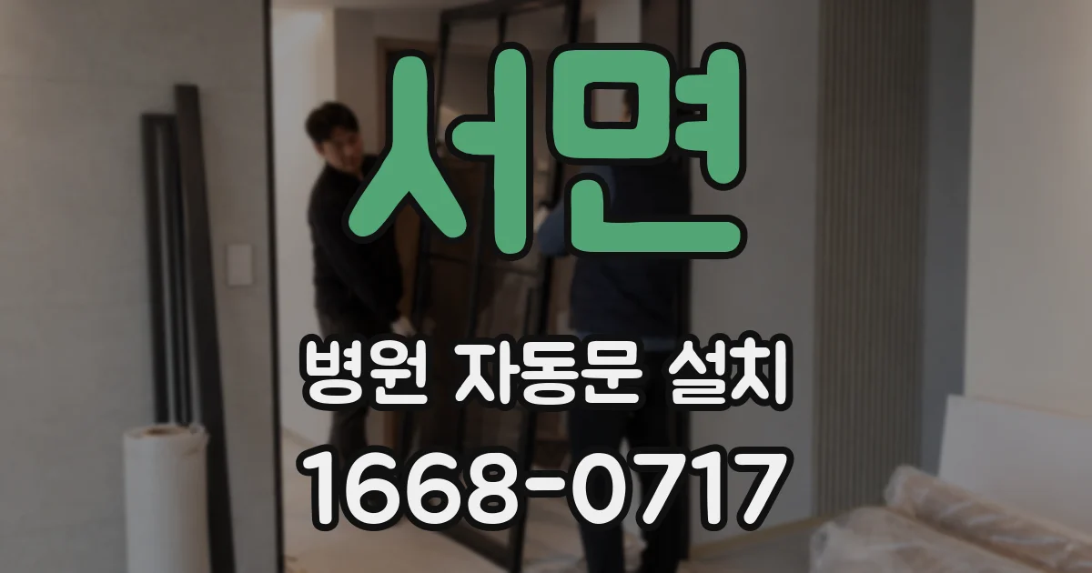 서면 병원 자동문 설치
