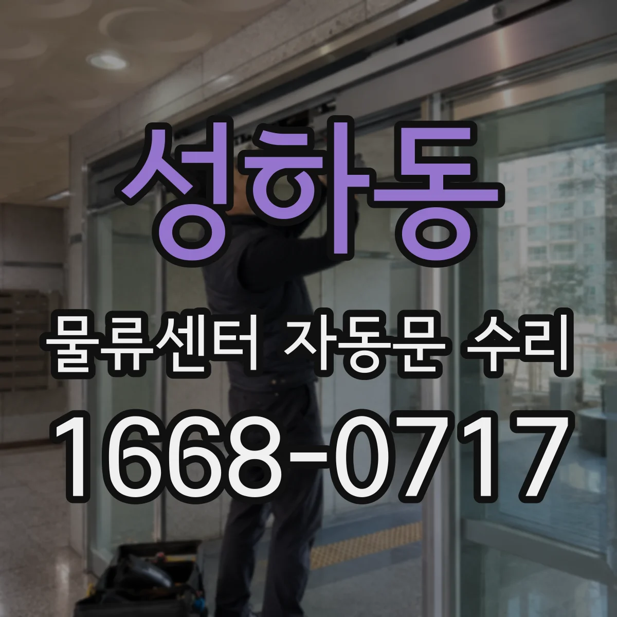 성하동 물류센터 자동문 수리