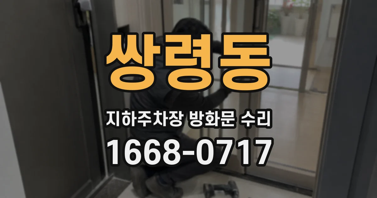 쌍령동 지하주차장 방화문 수리