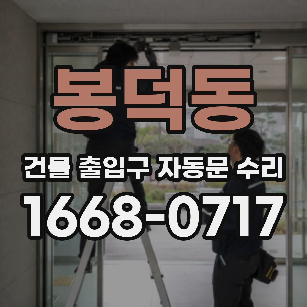 봉덕동 건물 출입구 자동문 수리