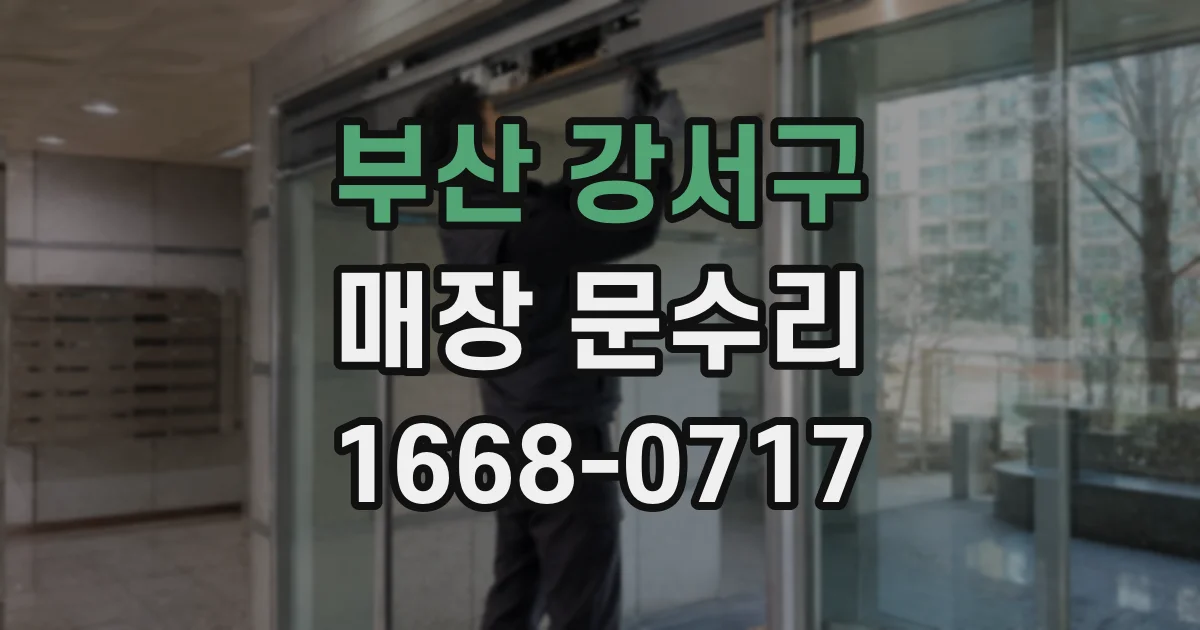 부산 강서구 매장 문수리