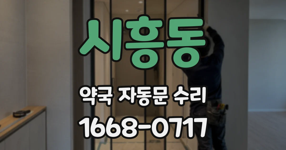시흥동 약국 자동문 수리