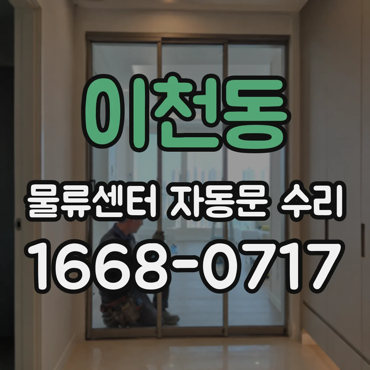 이천동 물류센터 자동문 수리
