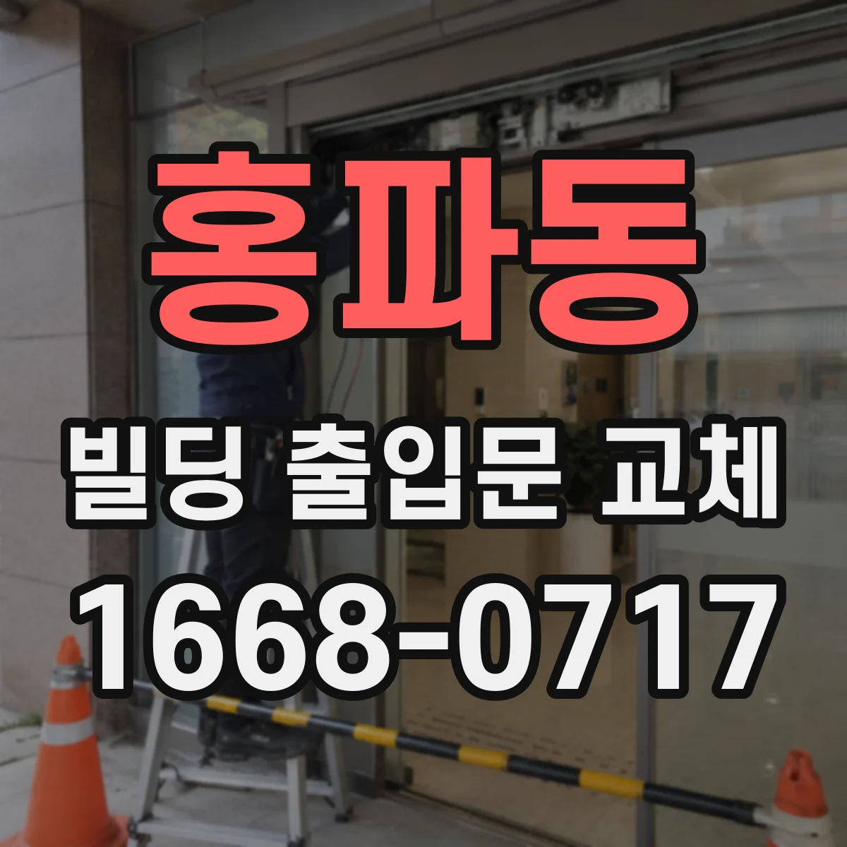 홍파동 빌딩 출입문 교체