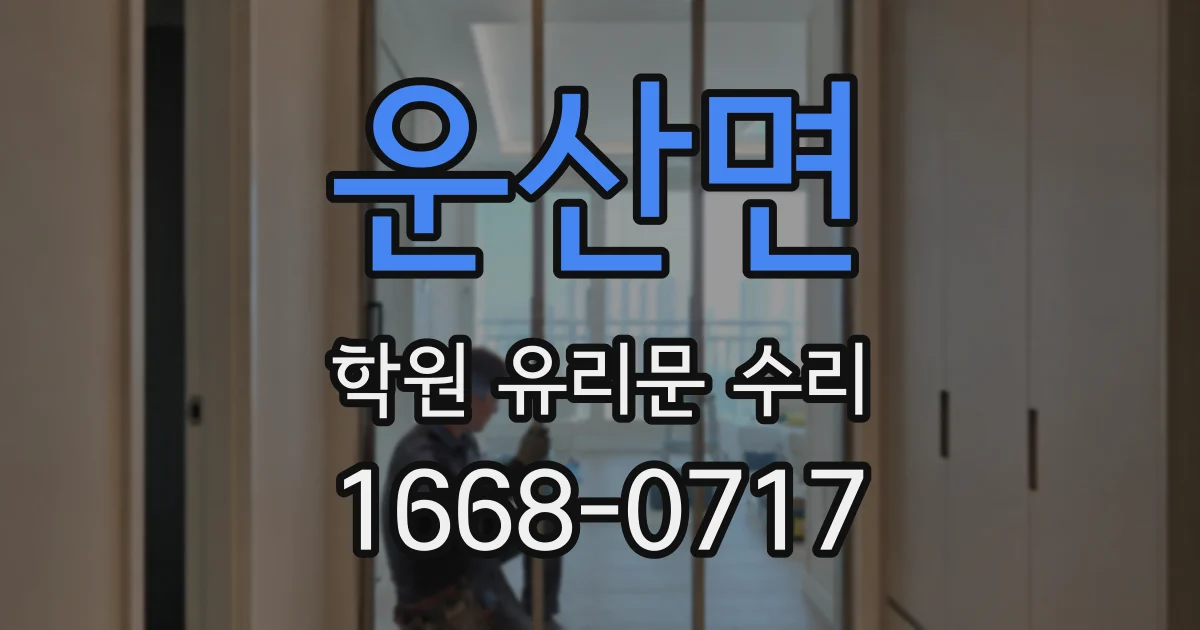 운산면 학원 유리문 수리