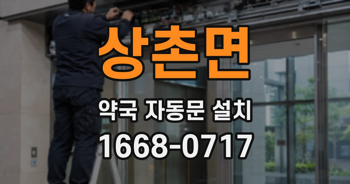 상촌면 약국 자동문 설치
