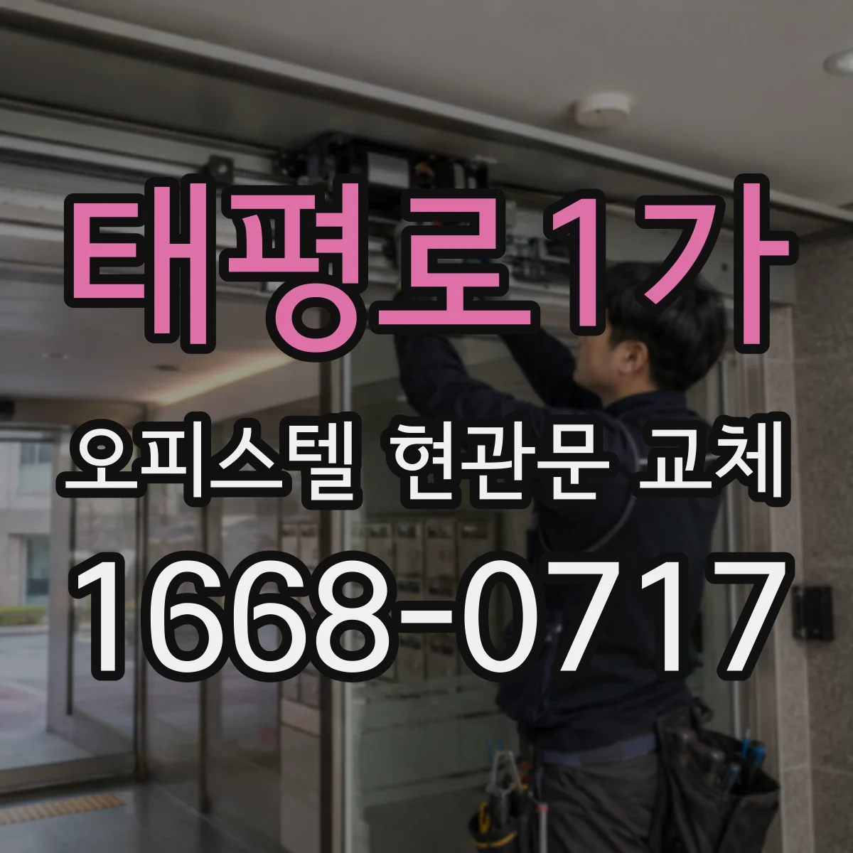 태평로1가 오피스텔 현관문 교체