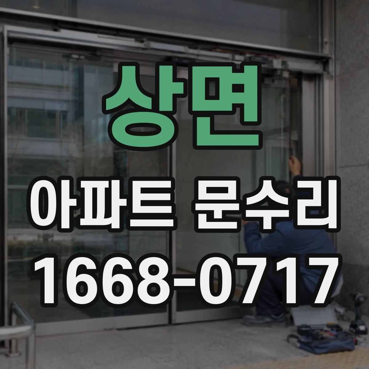 상면 아파트 문수리