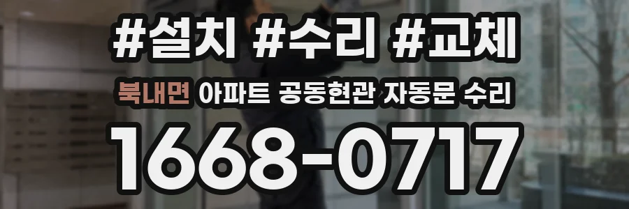 북내면 아파트 공동현관 자동문 수리