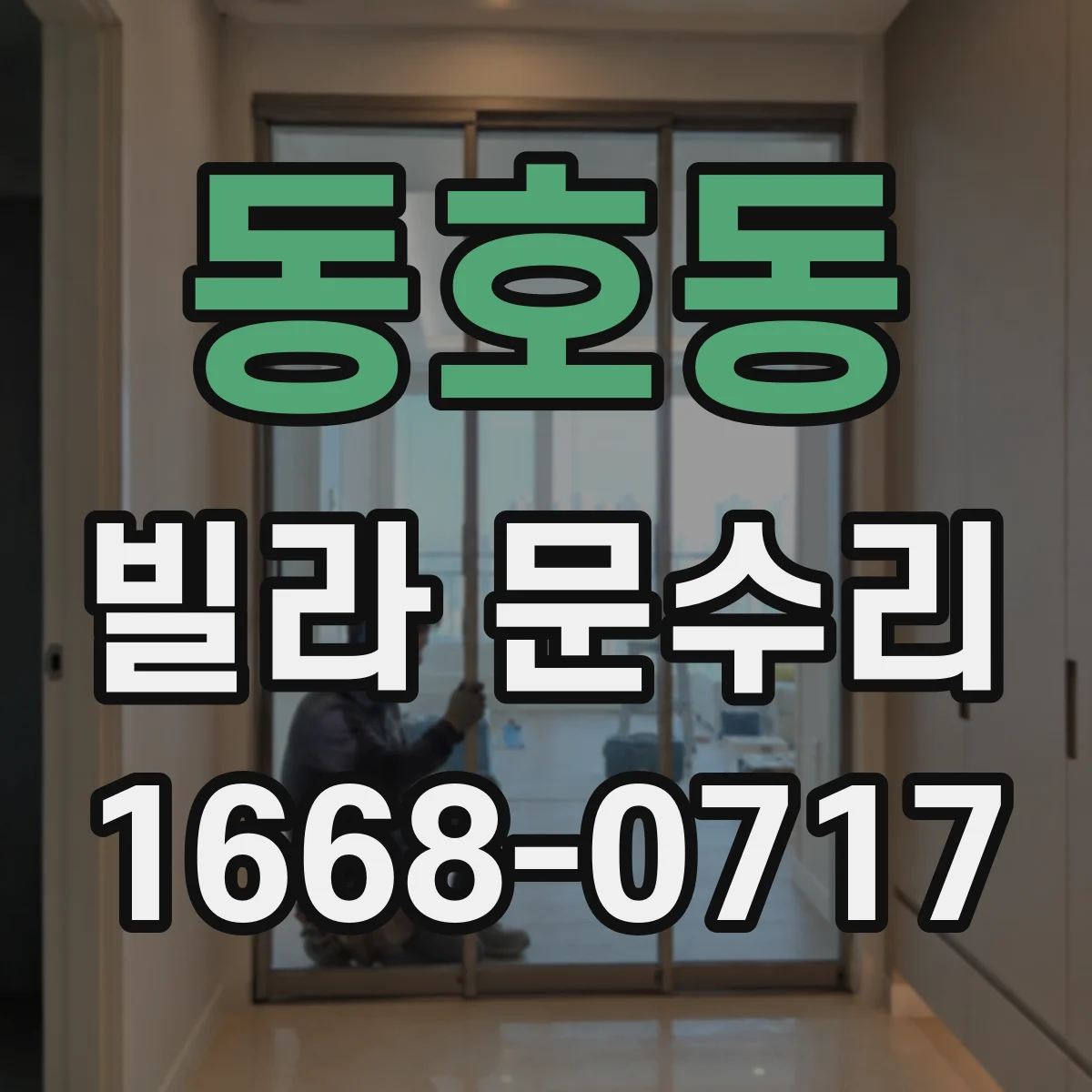 동호동 빌라 문수리