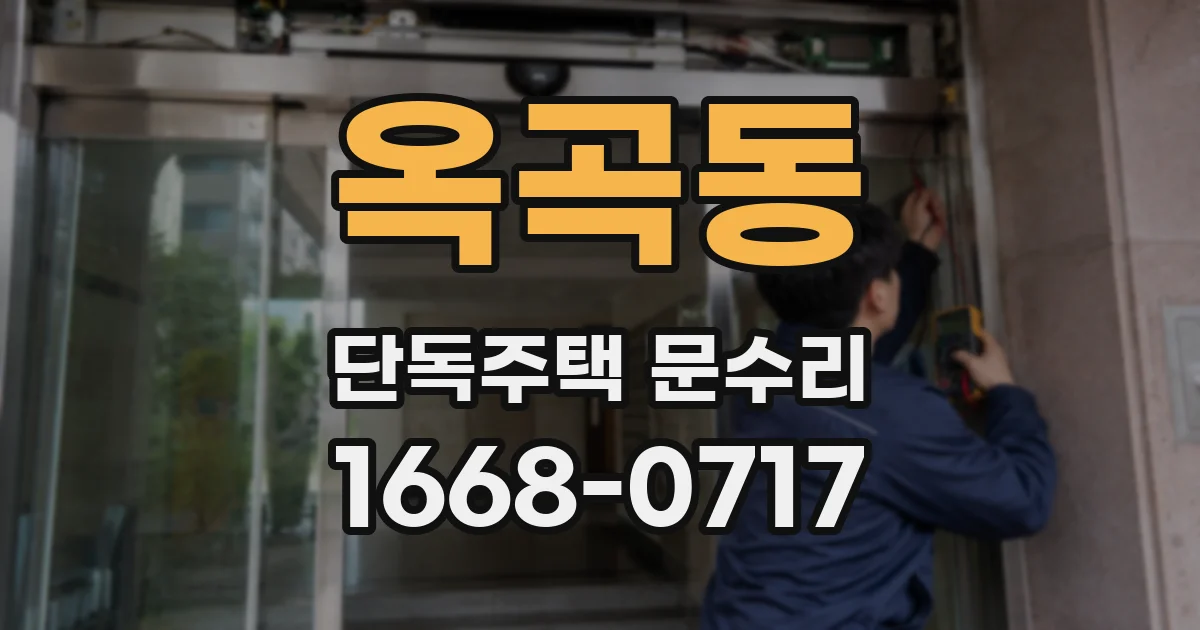 옥곡동 단독주택 문수리