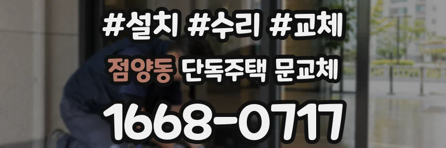 점양동 단독주택 문교체