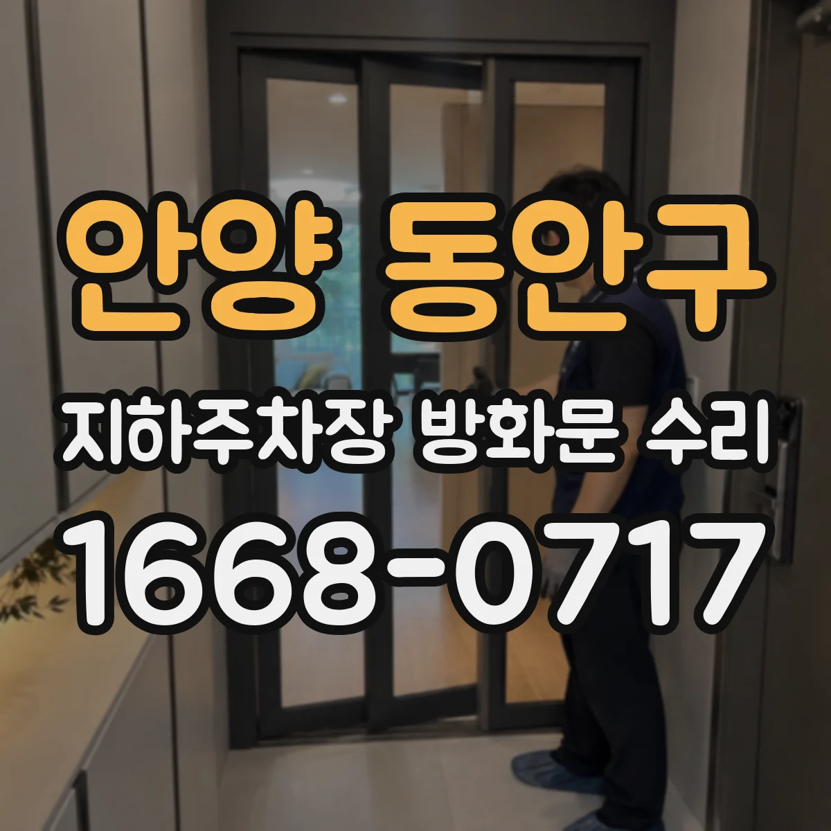 안양 동안구 지하주차장 방화문 수리