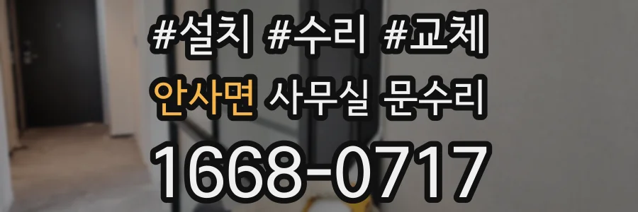 안사면 사무실 문수리