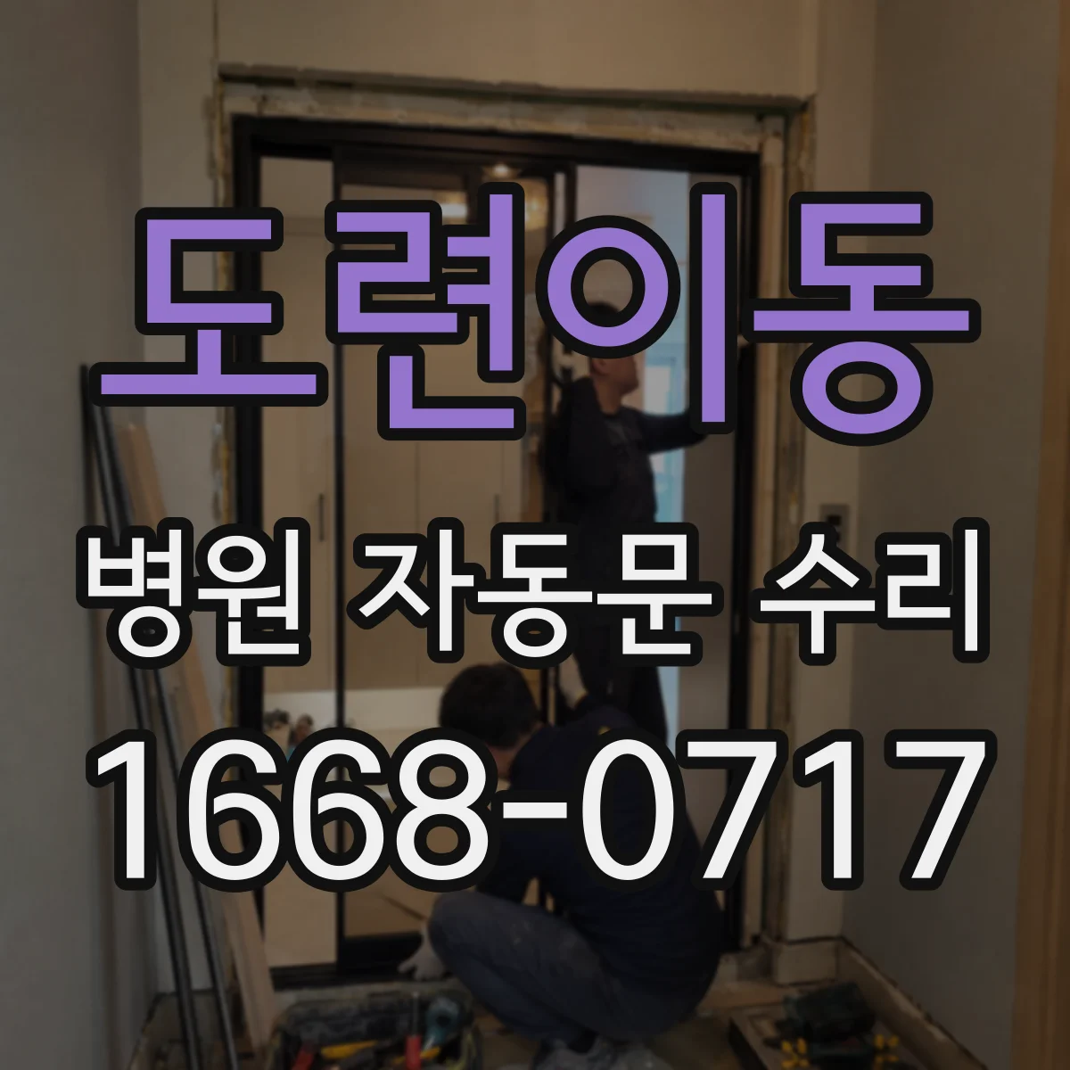 도련이동 병원 자동문 수리