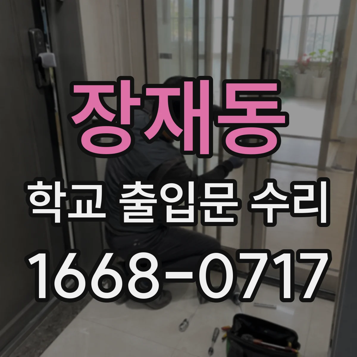 장재동 학교 출입문 수리