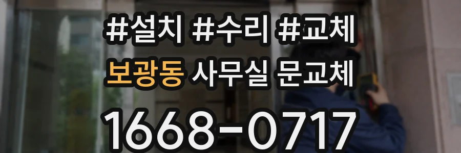 보광동 사무실 문교체