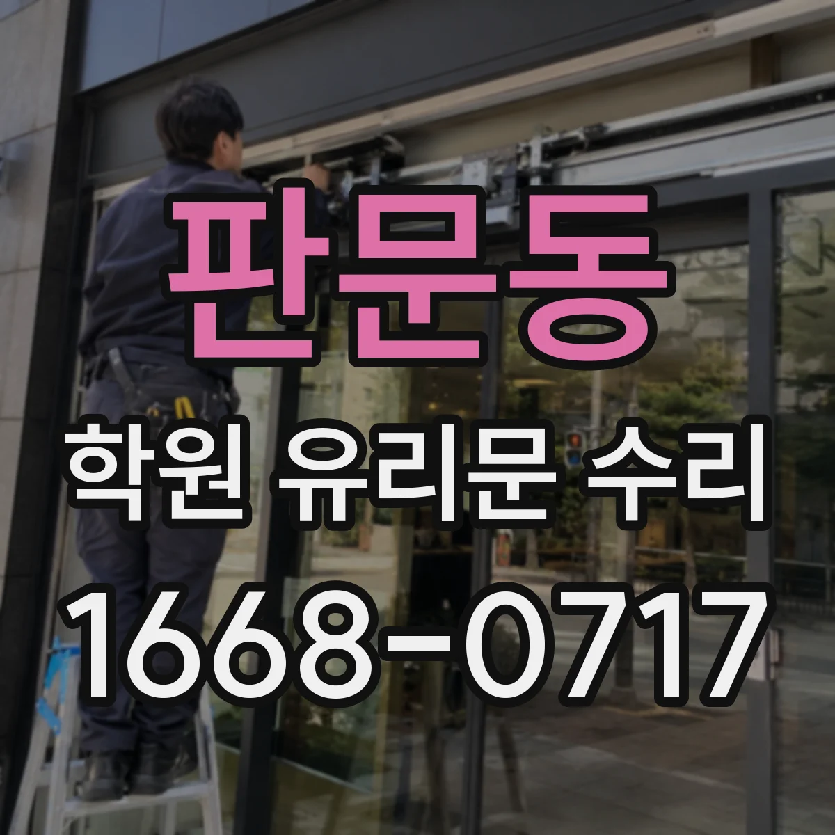 판문동 학원 유리문 수리
