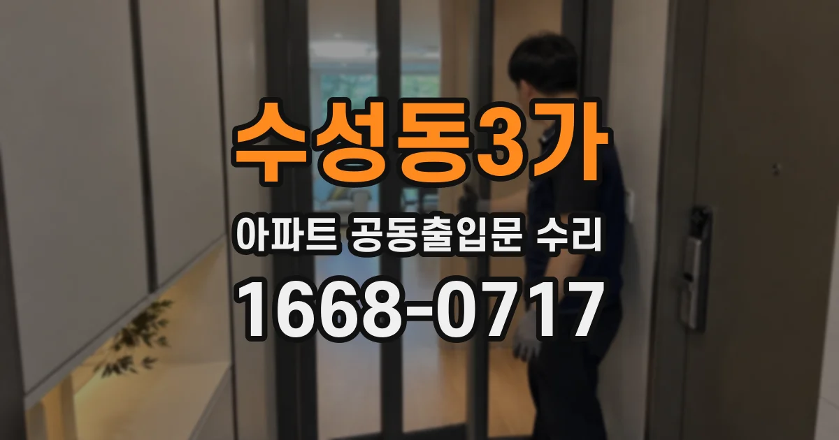 수성동3가 아파트 공동출입문 수리