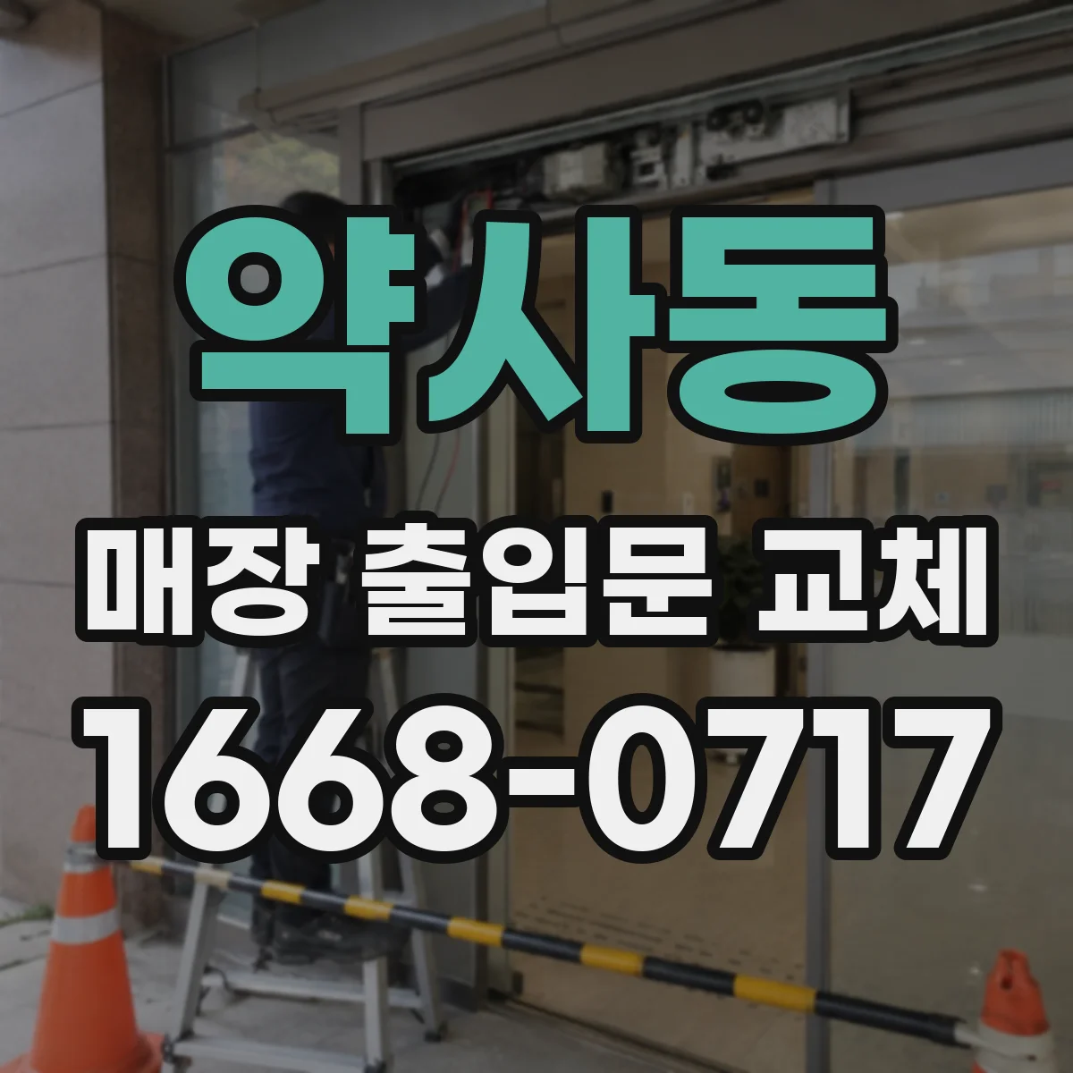 약사동 매장 출입문 교체