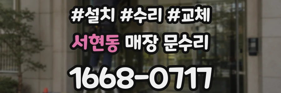 서현동 매장 문수리