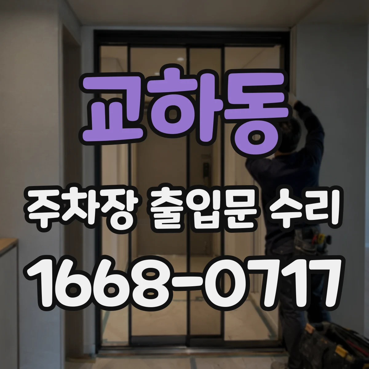 교하동 주차장 출입문 수리