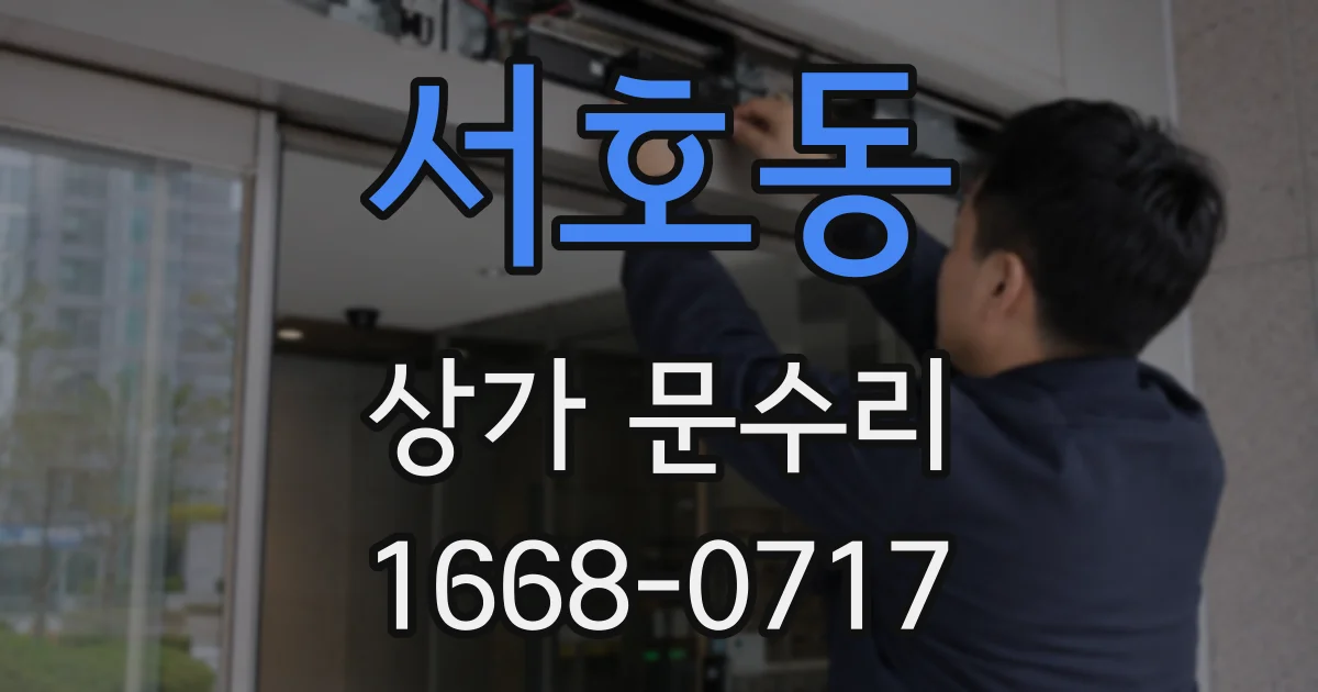 서호동 상가 문수리