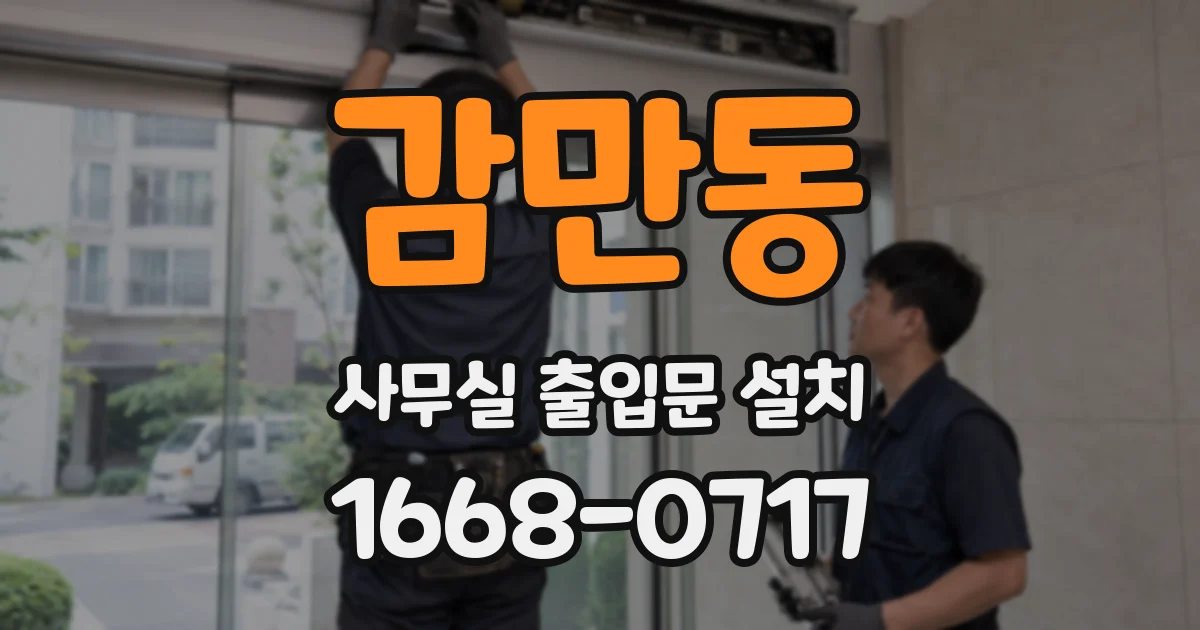 감만동 사무실 출입문 설치