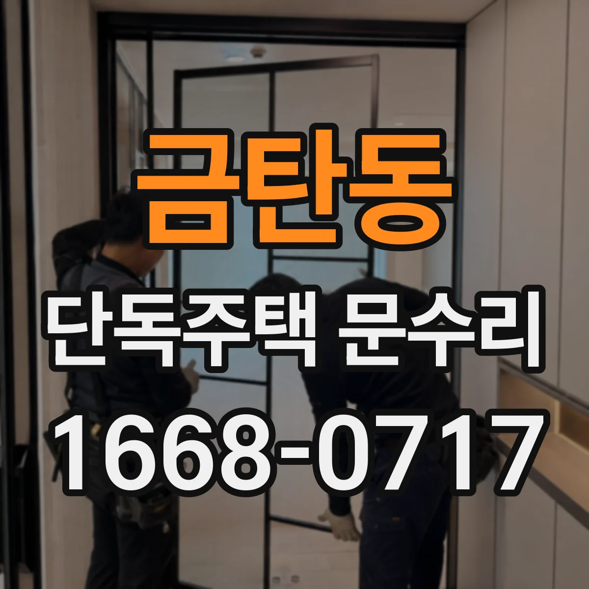금탄동 단독주택 문수리