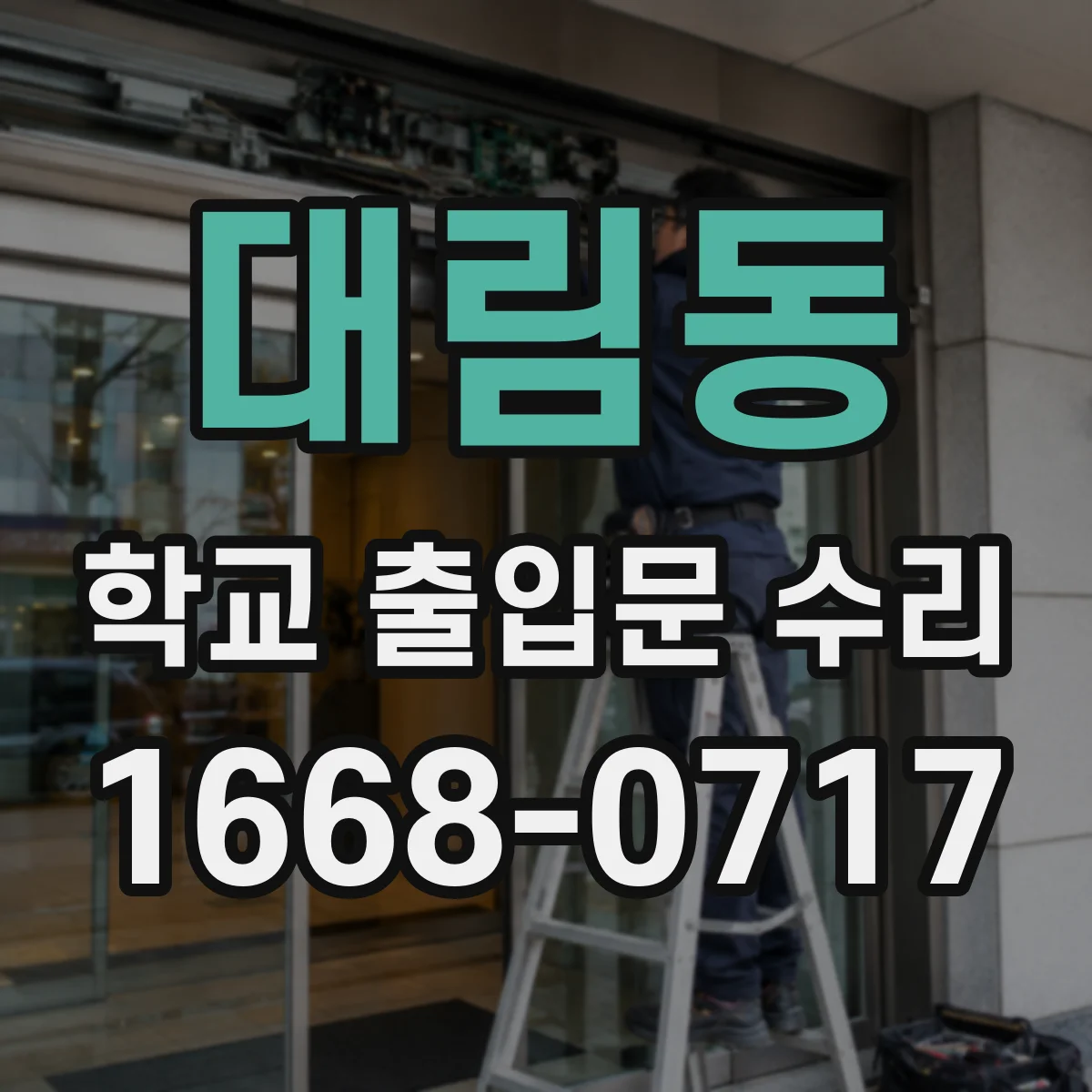 대림동 학교 출입문 수리