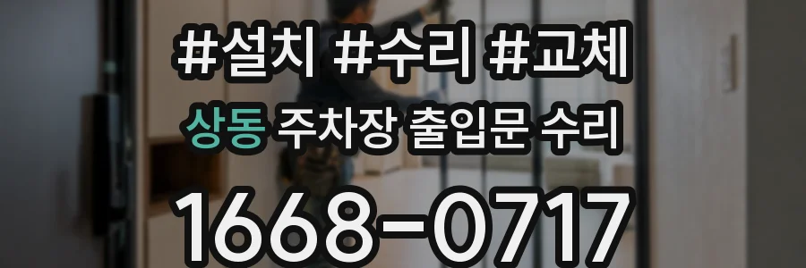 상동 주차장 출입문 수리