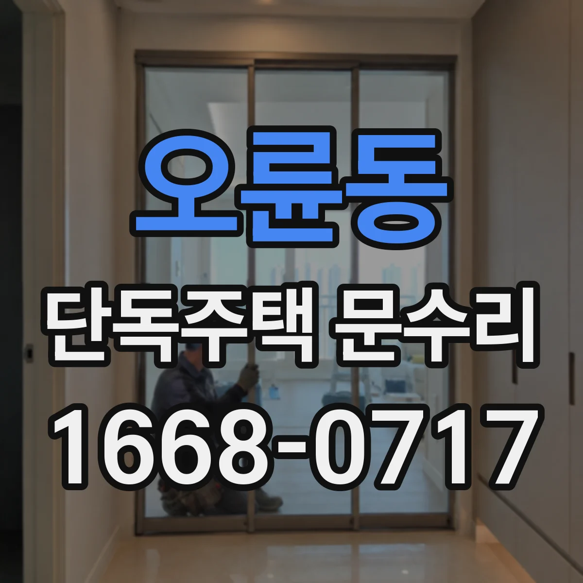 오륜동 단독주택 문수리